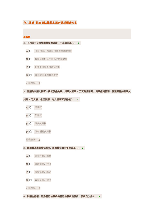 公共基础-民商事法律基本规定课后测试答案