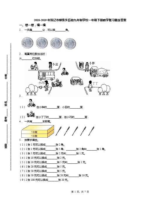 2018-2019年双辽市柳条乡后俗九年制学校一年级下册数学复习题含答案