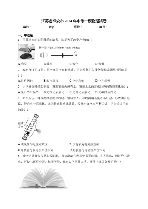 江苏省淮安市2024年中考一模物理试卷(含答案)