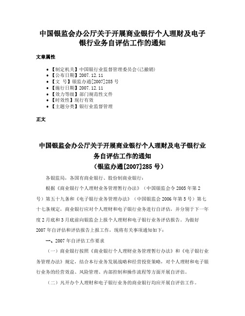 中国银监会办公厅关于开展商业银行个人理财及电子银行业务自评估工作的通知