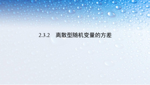 高中数学选修2-3.2离散型随机变量的方差人教版ppt课件