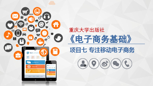 项目七 专注移动电子商务[41页]