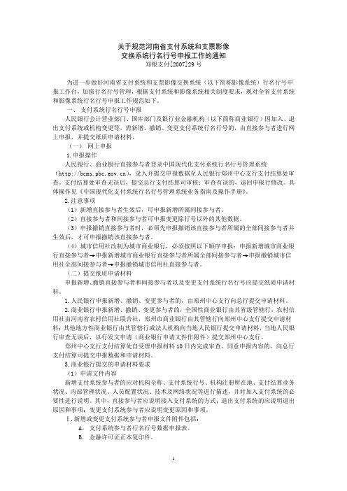 10关于规范河南省支付系统和支票影像交换系统行名行号申报工作的通知