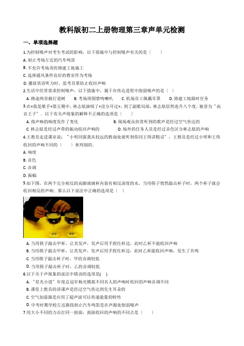 教科版初二上册物理第三章声单元检测