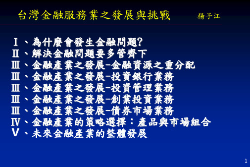 台湾金融服务业之发展与挑战(1)