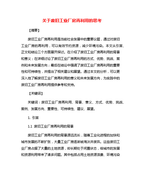 关于废旧工业厂房再利用的思考