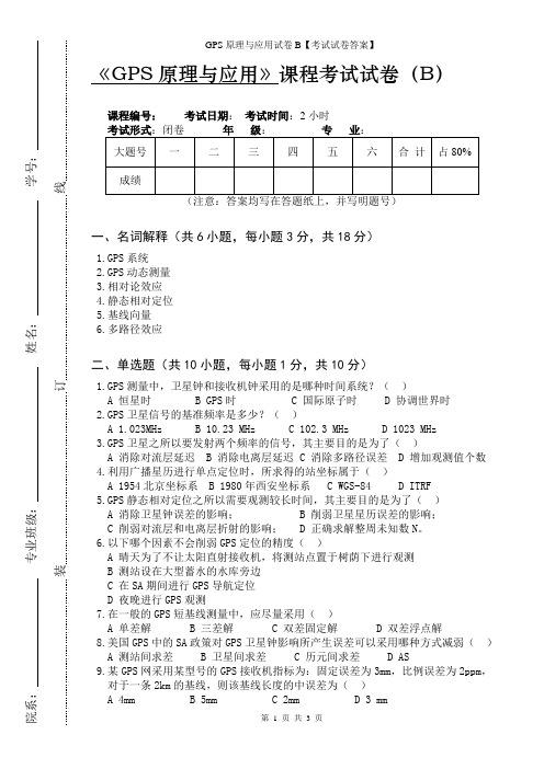 GPS原理与应用试卷B【考试试卷答案】