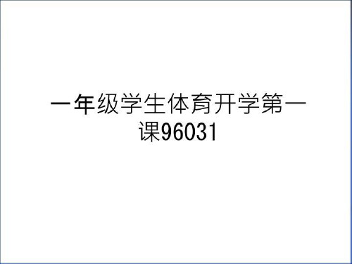 最新一年级学生体育开学第一课96031教学提纲