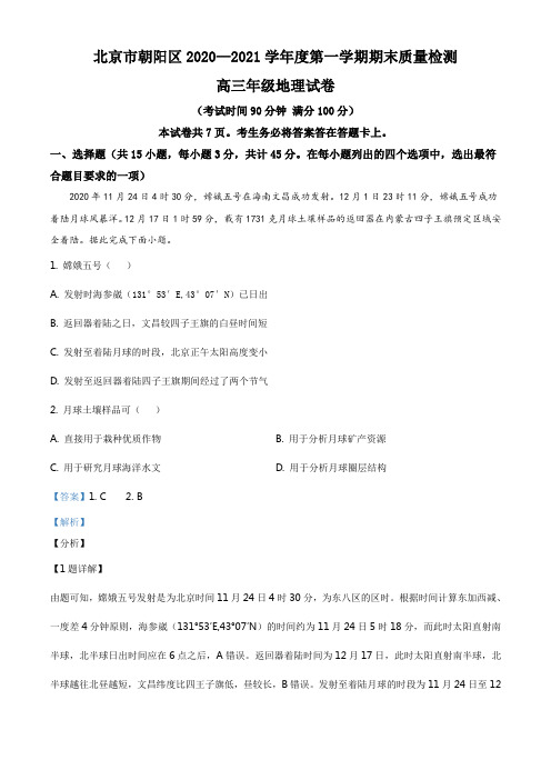 北京市朝阳区2020-2021学年高三上学期期末地理试题(解析版)