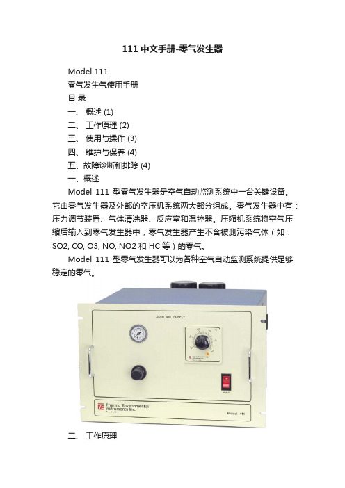 111中文手册-零气发生器