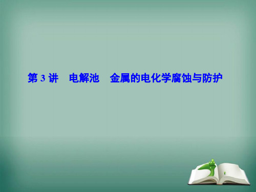 2020高考人教版化学一轮复习课件第六章 第3讲 电解池 金属的电化学腐蚀与防护