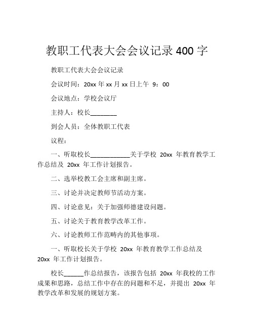 教职工代表大会会议记录400字