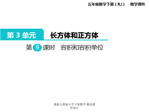 人教版小学五年级下册数学 课件 第3单元  长方体和正方体-第9课时  容积和容积单位