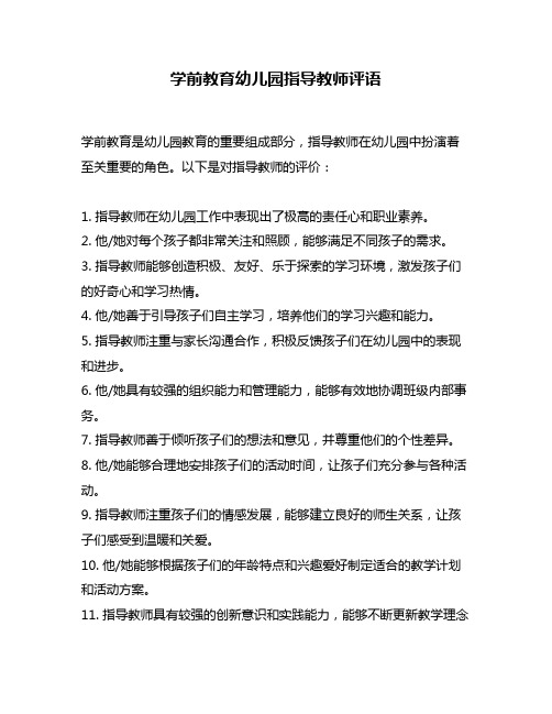 学前教育幼儿园指导教师评语