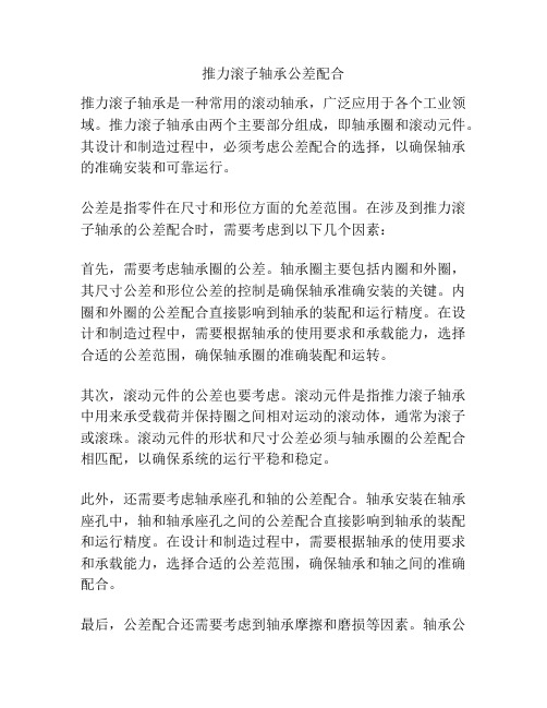 推力滚子轴承公差配合