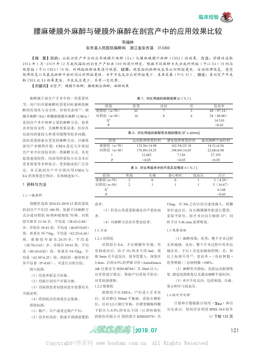 腰麻硬膜外麻醉与硬膜外麻醉在剖宫产中的应用效果比较