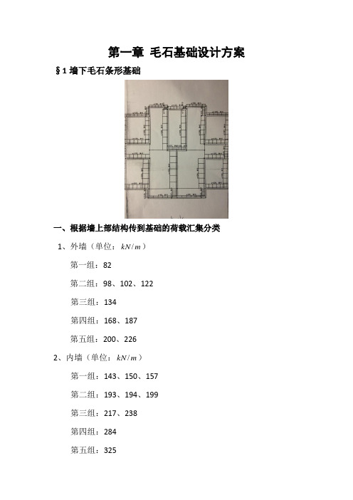 毛石基础毕业设计计算书