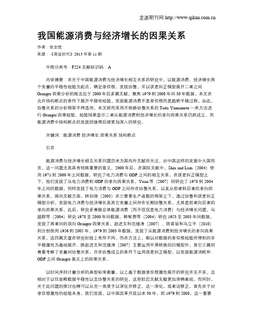 我国能源消费与经济增长的因果关系