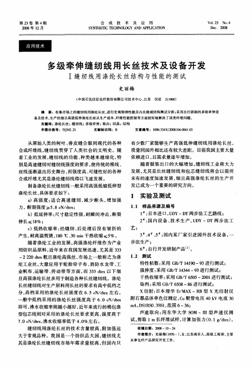 多级牵伸缝纫线用长丝技术及设备开发 Ⅰ缝纫线用涤纶长丝结构与性能的测试