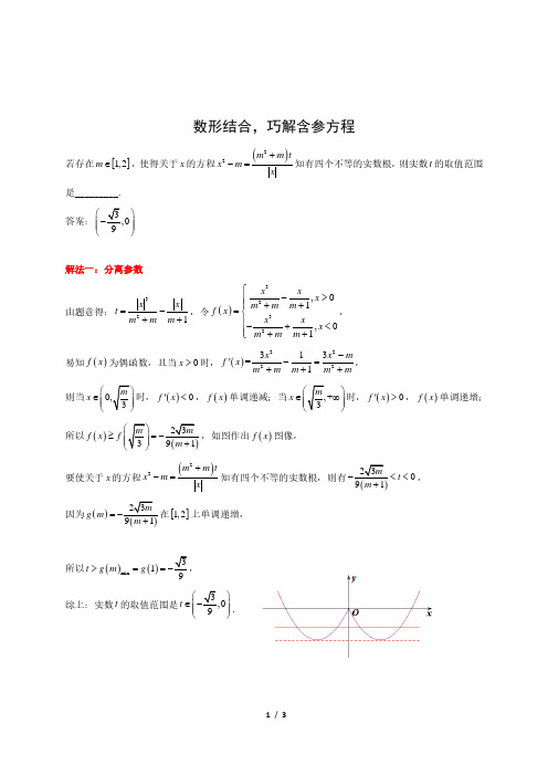 【高考数学经典题型】根据方程根的个数求参数取值范围(一题多解)