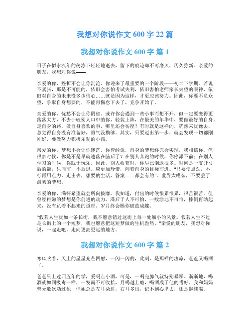 我想对你说作文600字22篇