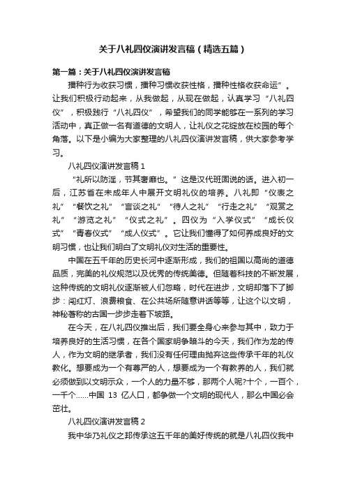 关于八礼四仪演讲发言稿（精选五篇）