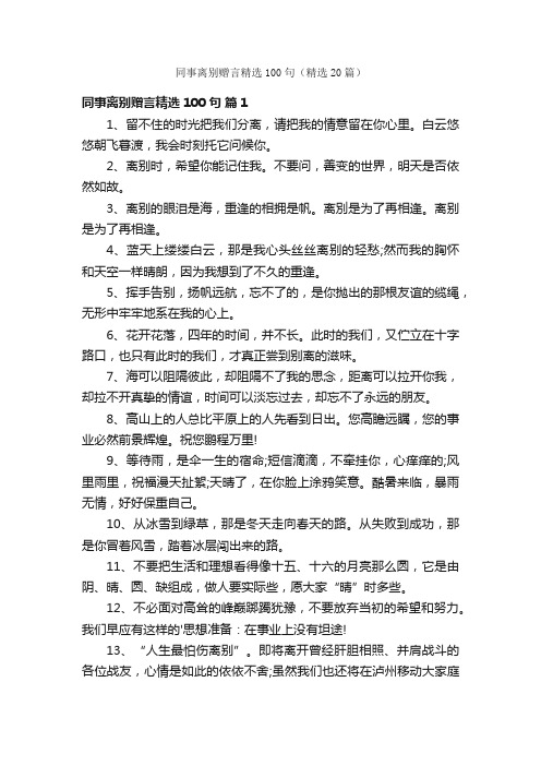 同事离别赠言精选100句（精选20篇）