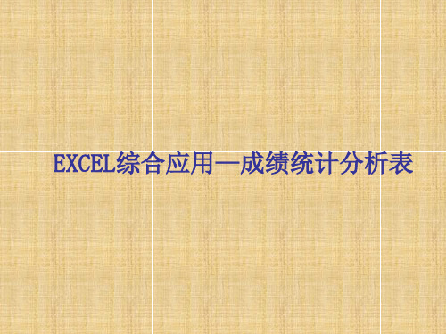 Excel综合应用—成绩统计分析表 