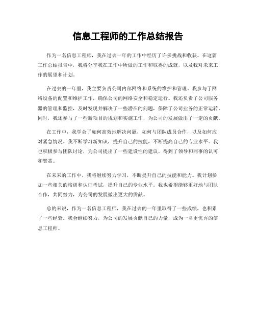 信息工程师的工作总结报告