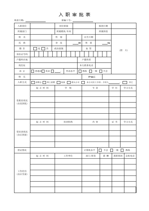 入职审批表(标准模版)