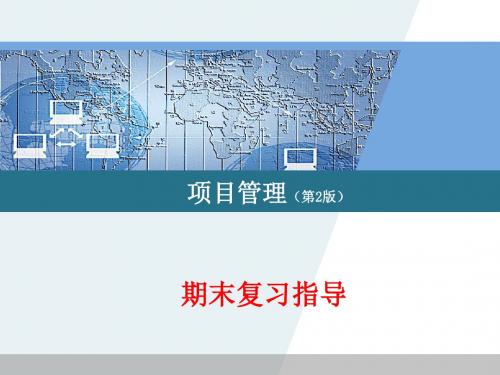 项目管理期末复习指导