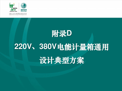 附录D 220V、380V电能计量箱通用设计典型方案20170914