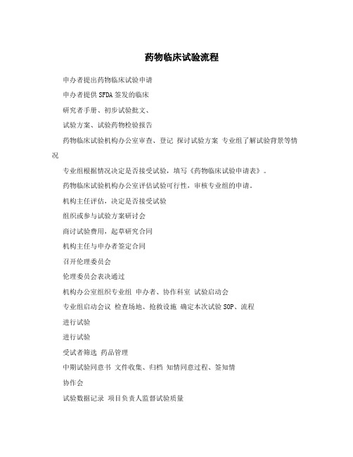 药物临床试验流程