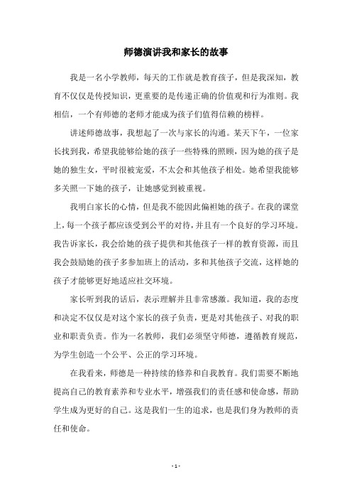 师德演讲我和家长的故事