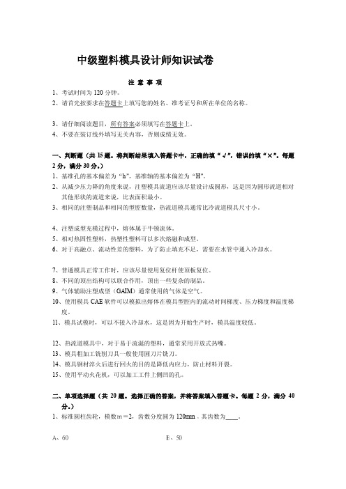 中级塑料模具设计师常识试卷（二）[优质文档]