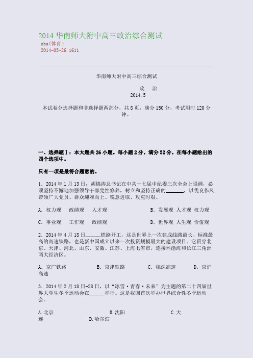 2014华南师大附中高三政治综合测试