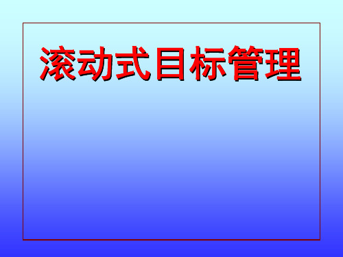 滚动式目标管理ppt课件