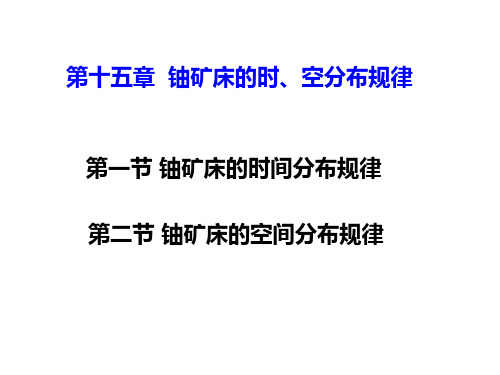 铀资源地质学1-13铀的时、空演化