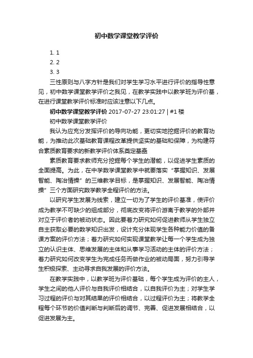 初中数学课堂教学评价