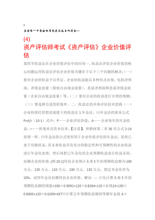 资产评估师考试资产评估企业价值评估4