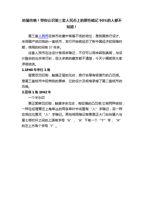 防骗攻略！带你认识第三套人民币上的那些暗记90%的人都不知道！