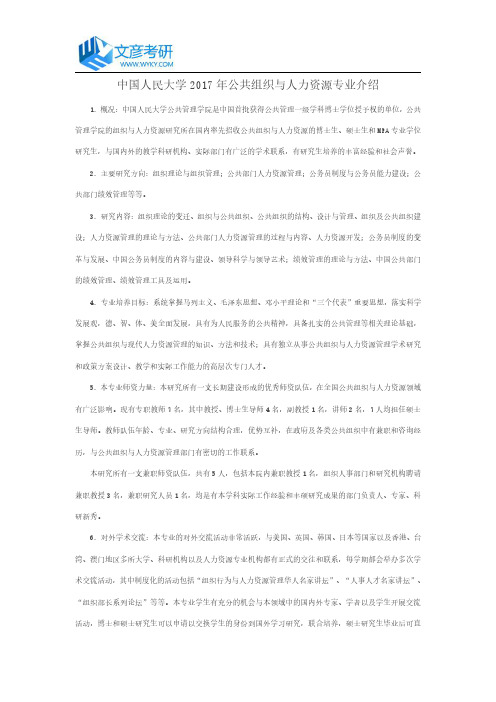 中国人民大学2017年公共组织与人力资源专业介绍_人大考研网