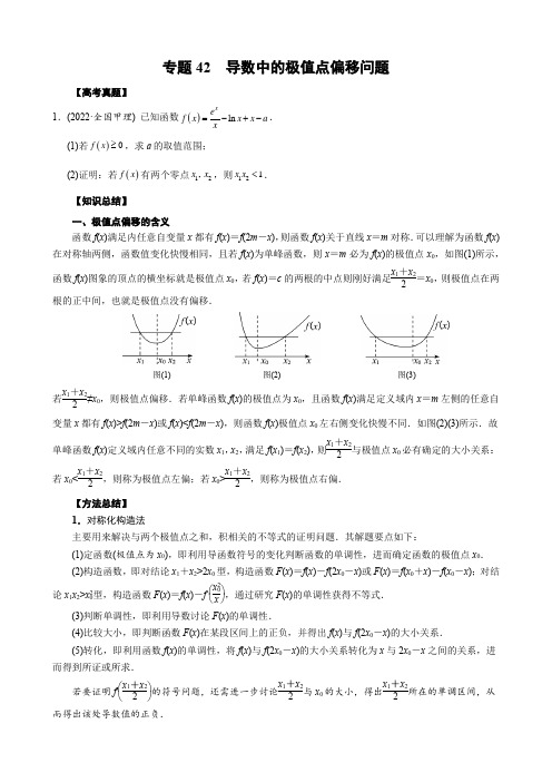 2023数学高考真题知识题型突破42 导数中的极值点偏移问题(学生版)