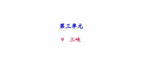 八年级语文上册9三峡课件