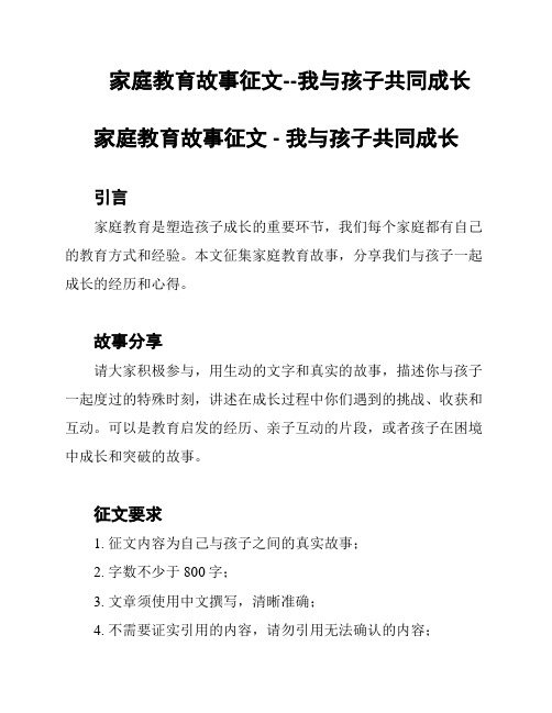 家庭教育故事征文--我与孩子共同成长