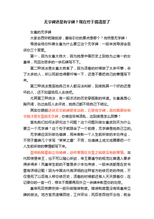 无字碑还是有字碑？现在终于搞清楚了