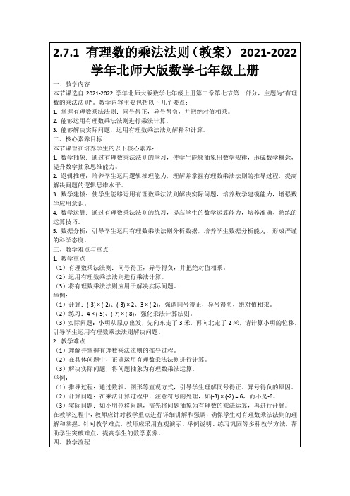 2.7.1有理数的乘法法则(教案)2021-2022学年北师大版数学七年级上册