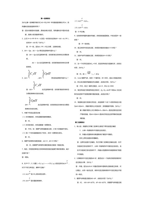 《物理化学》课程问答题