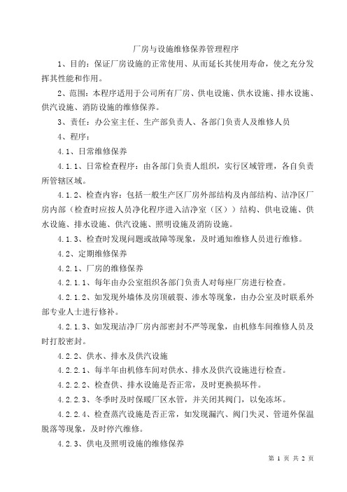 厂房与设施维修保养管理程序