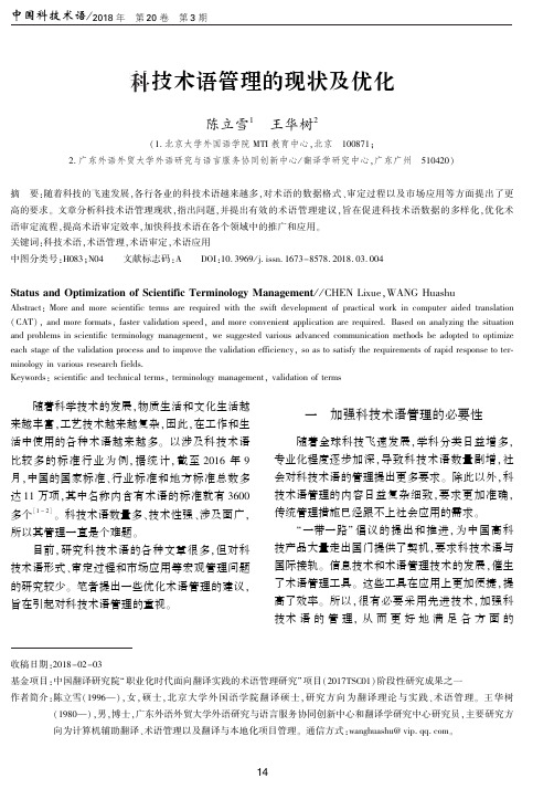 科技术语管理的现状及优化